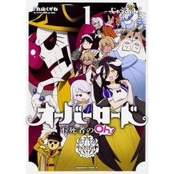 オーバーロード　不死者のOh！　（１）<1>(角川コミックス・エース) [コミック]