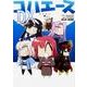 コハエースＤＸ [コミック]