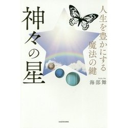 人生を豊かにする魔法の鍵 神々の星 [単行本]