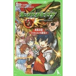 モンスターストライク―疾風迅雷ファルコンズ誕生!!(角川つばさ文庫) [新書]