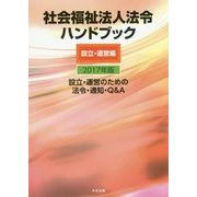 社会福祉法人法令ハンドブック 設立・運営編〈2017年版〉設立・運営のための法令・通知・Q&A [単行本]