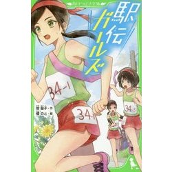 駅伝ガールズ(角川つばさ文庫) [新書]