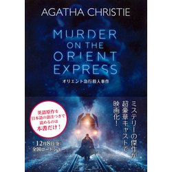 オリエント急行殺人事件―MURDER ON THE ORIENT EXPRESS(KODANSHA ENGLISH LIBRARY) [文庫]