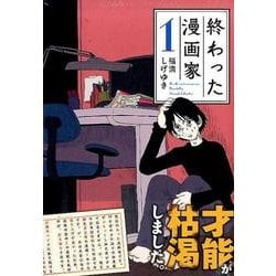 ヨドバシ Com 終わった漫画家 1 ヤングマガジンコミックス コミック 通販 全品無料配達