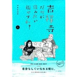 ヨドバシ.com - 吉祥寺だけが住みたい街ですか? 5（ヤングマガジン