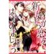 新婚から恋をはじめましょう－敏腕社長秘書と若奥さまの極上トロ甘生活（オパール文庫） [文庫]