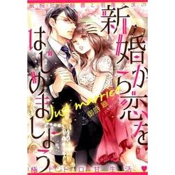 新婚から恋をはじめましょう－敏腕社長秘書と若奥さまの極上トロ甘生活（オパール文庫） [文庫]