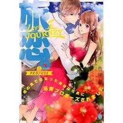 旅恋。－南の島で出会った俺様な社長に溺愛プロポーズされました（オパール文庫） [文庫]