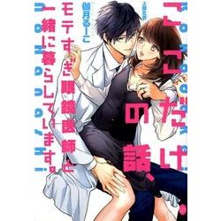 ここだけの話、モテすぎ眼鏡医師と一緒に暮らしています。（オパール文庫） [文庫]