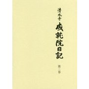 清水寺成就院日記〈第3巻〉 [全集叢書]