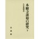 本願寺蓮如の研究〈下〉 [単行本]