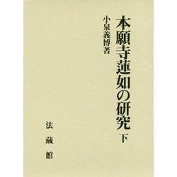 本願寺蓮如の研究〈下〉 [単行本]