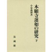 本願寺蓮如の研究〈下〉 [単行本]
