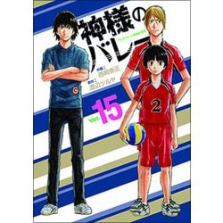 ヨドバシ Com 神様のバレー 15 芳文社コミックス コミック 通販 全品無料配達