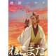 ねこまた。 4（芳文社コミックス） [コミック]