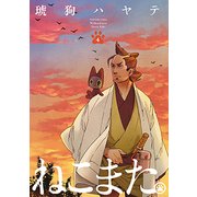 ねこまた。 4（芳文社コミックス） [コミック]