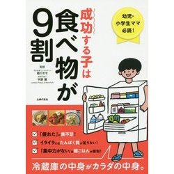 成功する子は食べ物が9割 [単行本]