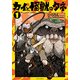 カイと怪獣のタネ 1（リュウコミックス） [コミック]
