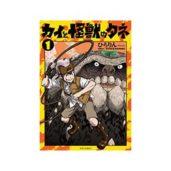 カイと怪獣のタネ 1（リュウコミックス） [コミック]