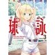 球詠（3）(まんがタイムＫＲコミックス－フォワードシリーズ) [コミック]