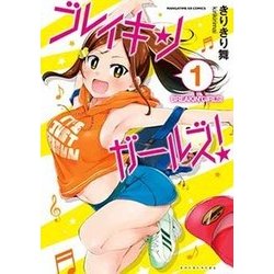 ブレイキンガールズ! 1（まんがタイムKRコミックス フォワードシリーズ） [コミック]