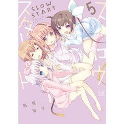 スロウスタート 5（まんがタイムKRコミックス） [コミック]