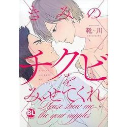きみのチクビをみせてくれ（ダイトコミックス BLシリーズ 530） [コミック]