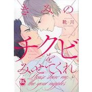 きみのチクビをみせてくれ（ダイトコミックス BLシリーズ 530） [コミック]