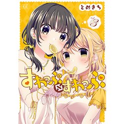 すわっぷ・すわっぷ 3（まんがタイムKRコミックス） [コミック]