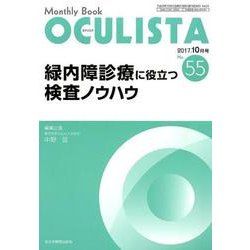 Monthly Book OCULISTA No.55(20 [単行本]