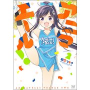 アニマエール! 2（まんがタイムKRコミックス） [コミック]
