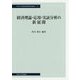 経済理論・応用・実証分析の新展開(中央大学経済研究所研究叢書) [単行本]