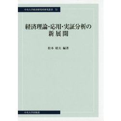 経済理論・応用・実証分析の新展開(中央大学経済研究所研究叢書) [単行本]