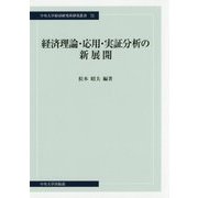 経済理論・応用・実証分析の新展開(中央大学経済研究所研究叢書) [単行本]