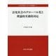 法化社会のグローバル化と理論的実務的対応(中央大学学術シンポジウム研究叢書) [全集叢書]