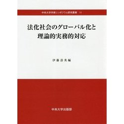 法化社会のグローバル化と理論的実務的対応(中央大学学術シンポジウム研究叢書) [全集叢書]