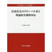 法化社会のグローバル化と理論的実務的対応(中央大学学術シンポジウム研究叢書) [全集叢書]