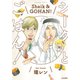 シークとごはん!（ぶんか社コミックス） [コミック]