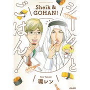 シークとごはん!（ぶんか社コミックス） [コミック]