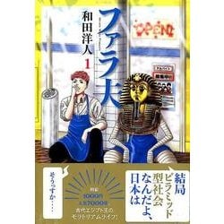 ヨドバシ.com - ファラ夫 1(ヤングマガジンコミックス ヨドバシ.com - ファラ夫 1(ヤングマガジンコミックス