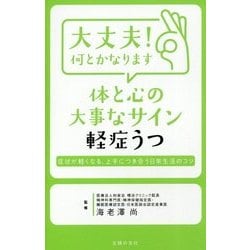 大丈夫!何とかなります 体と心の大事なサイン 軽症うつ [単行本]