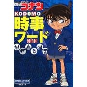 名探偵コナン KODOMO時事ワード〈2018〉 [単行本]