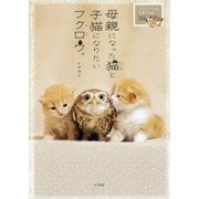 母親になった猫と子猫になりたいフクロウ。―フクとマリモの子育て日記 [単行本]