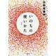 いのちの使いかた 新版 (小学館文庫) [文庫]