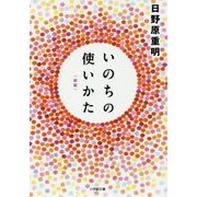 いのちの使いかた 新版 (小学館文庫) [文庫]