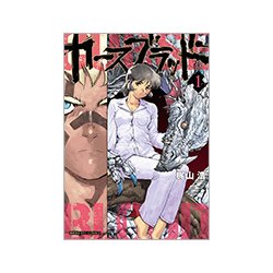 カースブラッド 1（リュウコミックス） [コミック]