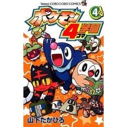 ヨドバシ Com ポケモン4コマ学園 ４ コロコロコミックス コミック 通販 全品無料配達