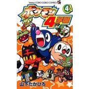 ポケモン4コマ学園<４>(コロコロコミックス) [コミック]