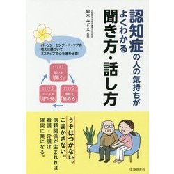 認知症の人の気持ちがよくわかる聞き方・話し方 [単行本]