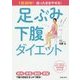 足ぶみ下腹ダイエット―1回30秒!座ったままやせる! [単行本]